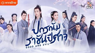 ปกรณัมราชันปีศาจ ตอนที่ 2