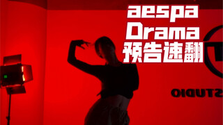 今天我来开这个早班车aespa-Drama 预告副歌速翻