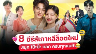 8 หนัง-ซีรีส์ เกาหลีล็อตใหม่ เดือน พ.ย. 66 (ครบทุกแอป ต้อง..ดู!)