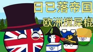 [波兰球]国家球系列01：英国---日已落帝国，欧洲的搅屎棍