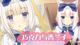 「巧克力与香子兰」动画和游戏对比
