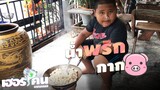 เฮอริเคน | มาทำน้ำพริกกากหมูกับเชฟเฮอ