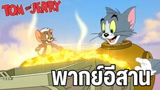 ทอมแอนด์เจอร์รี่ พากย์อีสาน ตอน ล่าสมบัติ EP2