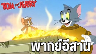 ทอมแอนด์เจอร์รี่ พากย์อีสาน ตอน ล่าสมบัติ EP2