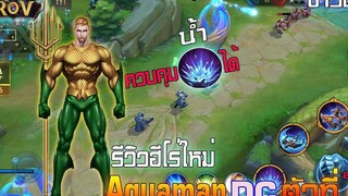 Rov รีวิว Aquaman ฮีโร่ DC ตัวที่ 6 สุดยอดสายโรมมิ่งก่อนเข้าBeta