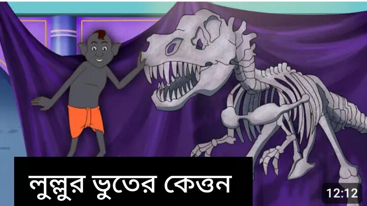 লুল্লুর ভুতের কেত্তন  Lullu New Bamgla Cartoon 2026