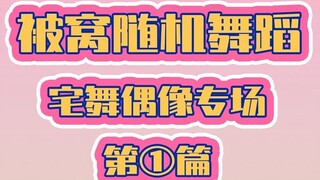 【رقصة منزلية في السرير】 حتى لو كنت في المنزل خلال عيد الربيع، يمكنك أن تصبح أيقونة صغيرة!