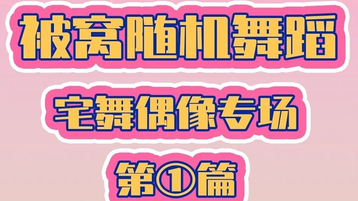 【رقصة منزلية في السرير】 حتى لو كنت في المنزل خلال عيد الربيع، يمكنك أن تصبح أيقونة صغيرة!