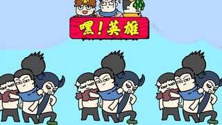 #【嘿！英雄】单身狗们~