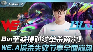 WE A ضد BLG بين كوي سانتي يحقق قتلتين منفردتين في خط المواجهة! فشل WE.A في القتل عند البرج وتهاوى ال