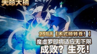 【咒术231话】五条悟用苍创造出小型黑洞，魔虚罗的轮盘再转三次就能适应无下限，成败？生死！