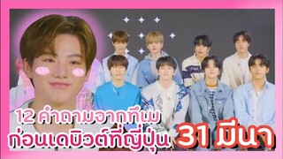 [ซับไทย] TREASURE ตอบคำถามจากทึเม ViVi Magazine ก่อนเดบิวต์ที่ญี่ปุ่นพรุ่งนี้!