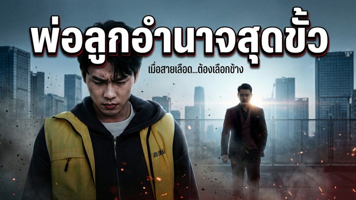 พ่อลูกมหาอำนาจสุดขั้ว