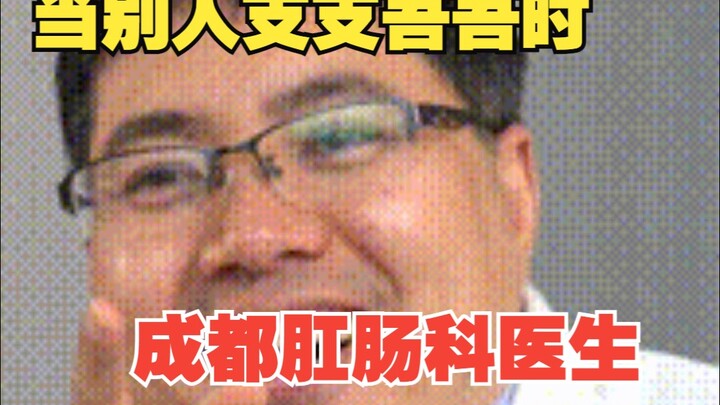 当别人还在支支吾吾时候，成都肛肠科医生....