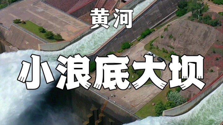 มันได้ชื่อว่าเป็น “ประตูน้ำหลักของแม่น้ำเหลือง” นั่นก็คือ เขื่อนเสี่ยวหลางตี้แห่งแม่น้ำเหลือง ซึ่งตั