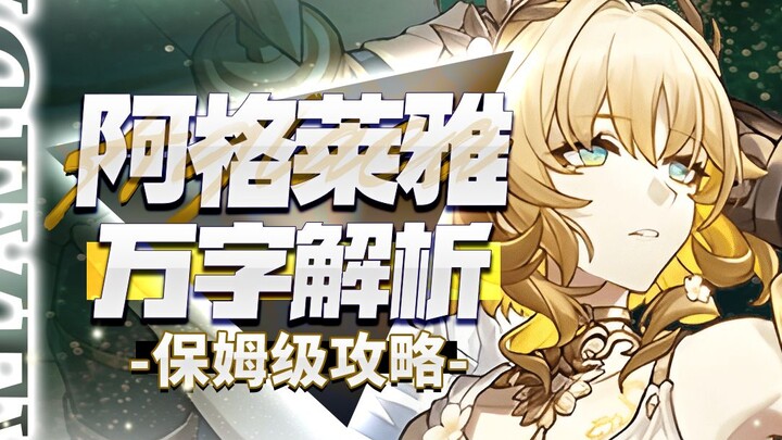 [Honkai Impact: Star Rail] วิเคราะห์ยาวนับหมื่นตัวอักษร! อัลไกรา! ดาเมจสูงระดับซี? คุ้มค่าที่จะสปินไ