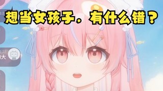 小时候当不了女孩子，崩溃大哭