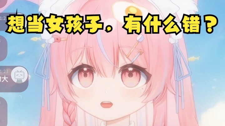 小时候当不了女孩子，崩溃大哭