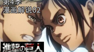 『进击的巨人第4季』漫画解说02：莱纳