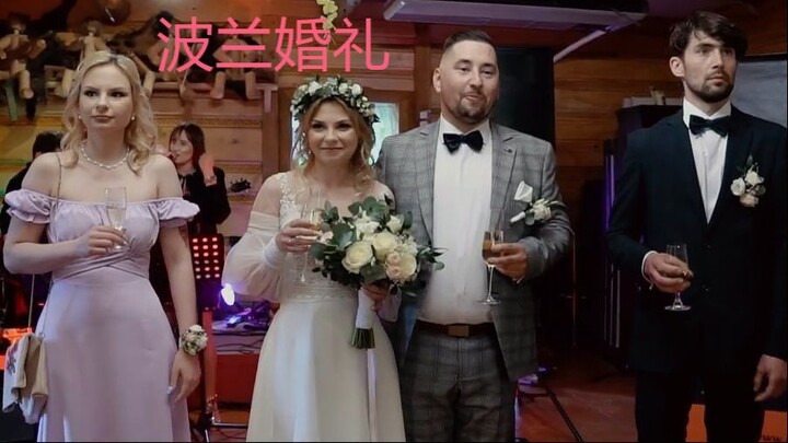 欧洲最特别的派对：波兰婚礼的“面包、摔杯”与奇妙习俗
