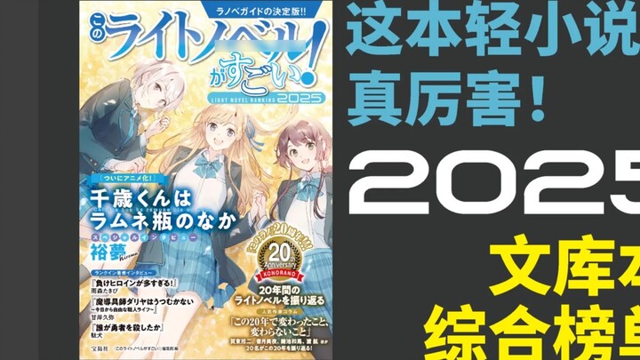 [Thanh Lệ] Bộ light novel này tuyệt vời quá! Danh sách 50 cuốn sách Bunko hay nhất năm 2025 [Book Fr