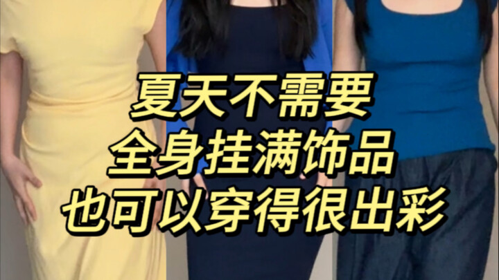 ขอโทษนะ แค่คนธรรมดาไม่ต้องพึ่งเครื่องประดับ ก็ยังโดดเด่นได้!