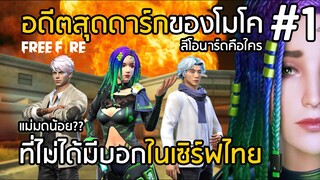 Free Fire เรื่องราวในอดีตของโมโค ที่ไม่ได้มีบอกในเซิร์ฟไทย!! PART1