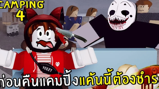 ถอดหน้ากากนักฆ่าในคืนแคมปิ้ง ความจริงที่ต้องอึ้ง Roblox camping 4