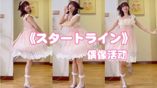 偶像活动 唱跳 | 白鸟姬スタートライン