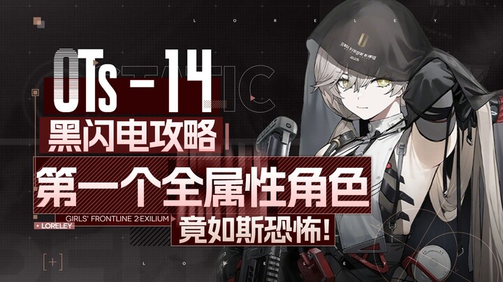 [Girls' Frontline 2: Enlisted] Black Lightning T0 Tier – Game-Changing! Full Analysis of the Source 