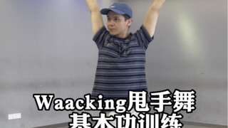 【Waacking甩手舞教学-适当初学入门练习的手花训练 你们还不练起来】