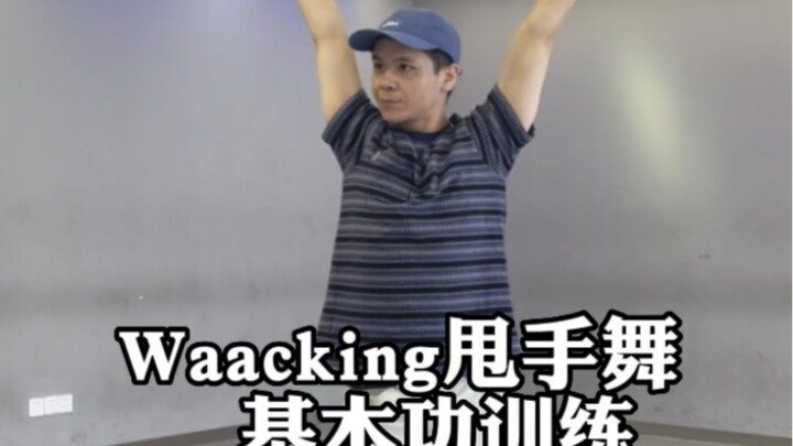 【Waacking甩手舞教学-适当初学入门练习的手花训练 你们还不练起来】