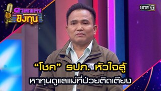 “โชค” รปภ. หัวใจสู้ หาทุนดูแลแม่ที่ป่วยติดเตียง | Highlight ดวลเพลงชิงทุน2024 Ep.1589 | 12 มิ.ย.67
