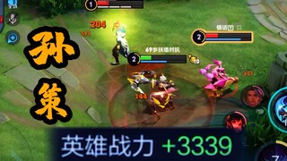 这个斩杀孙策，一把加了三千多战力！