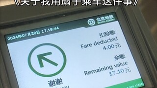 《关于我用扇子乘车这件事》