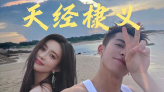 【天经棣义】孟子义王鹤棣，真的不要太好磕