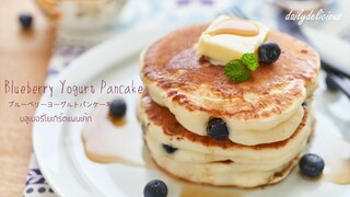 บลูเบอรี่โยเกิร์ตแพนเค้ก/ Yogurt blueberry pancakes/ ブルーベリーヨーグルトパンケーキ