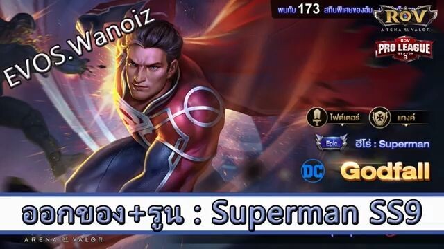 ROV ไกด์  - ออกของ รูน Superman SS9 สูตร EVOS.Wanoiz