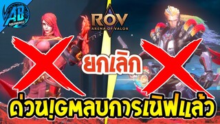 RoV :ด่วน! GM ยกเลิก ลบการเนิฟ Veres Murad 2 ฮีโร่ตัวโกงแล้ว  ในซีซั่น24 |AbGamingZ