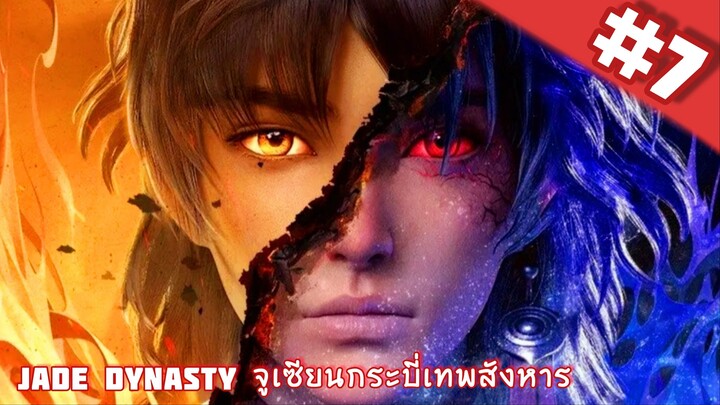 Zhu Xian จูเซียนกระบี่เทพสังหาร ตอนที่ 7 ซับไทย