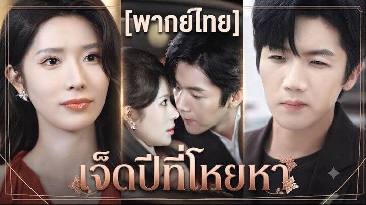 เจ็ดปีที่โหยหา (พากย์ไทย)