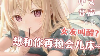 【Chinese Voice】The girlfriend you are sleeping with for the first time calls you to get up♥ Otherwis