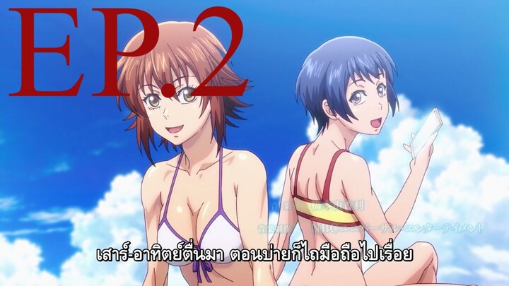 Grand Blue Season 2 ก๊วนป่วนชวนบุ๋งบุ๋ง (ภาค2) ตอนที่ 2 ซับไทย (ชาอู่หลงติดไฟ)