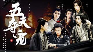 五夫夺宠第十集【肖战水仙｜all羡系列｜甜虐】言羡/染羡/三羡/冲羡/凡羡