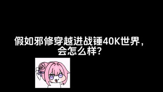 假如邪修穿越进战锤40k世界，会怎么样？