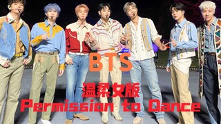 【BTS防弹少年团】与防弹唱出不同感觉的溫柔女版升调Permission to Dance翻唱