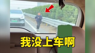 我没上车啊……