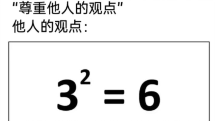 ภาพมีมขำๆ | เคารพความคิดเห็นของผู้อื่น
