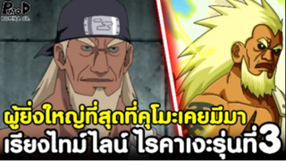 NARUTO - สุดยอดนินจาไร้เทียมทานแห่งคุโมะ ไรคาเงะรุ่นที่3  [KOMNA CHANNEL]