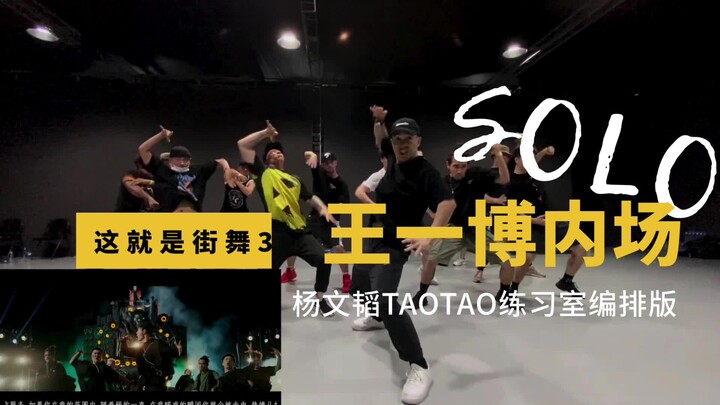 "This is Street Dance 3" Wang Yibo's solo in the backstage and Yang Wentao's Taotao practice room ch